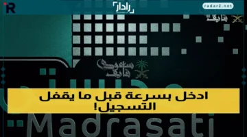 رابط منصة مدرستي 1447 وطريقة التسجيل السريع بخطوات سهلة